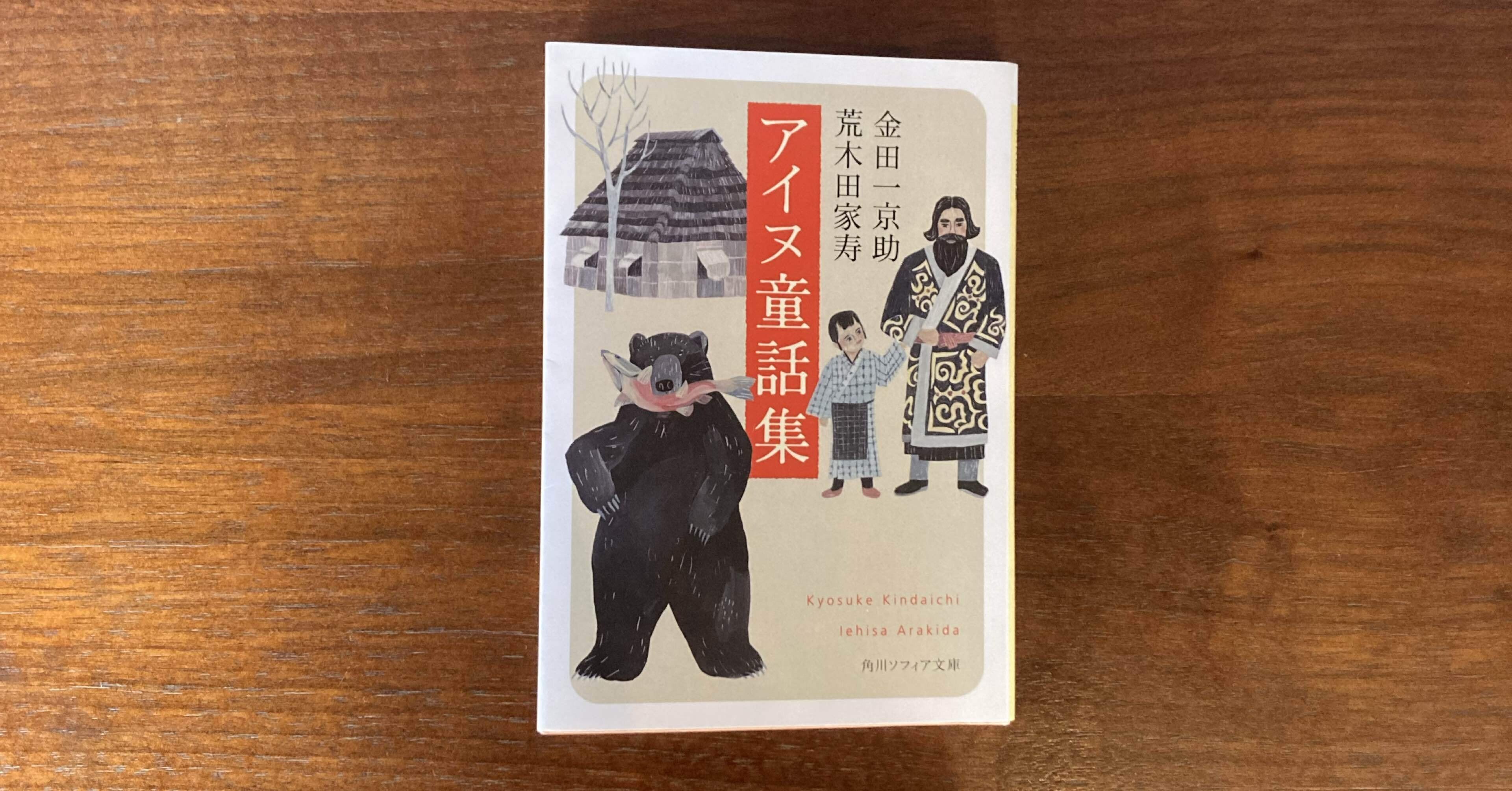 アイヌ童話集（金田一京助・荒木田家寿） 読書クラブ#30｜adlercoffee