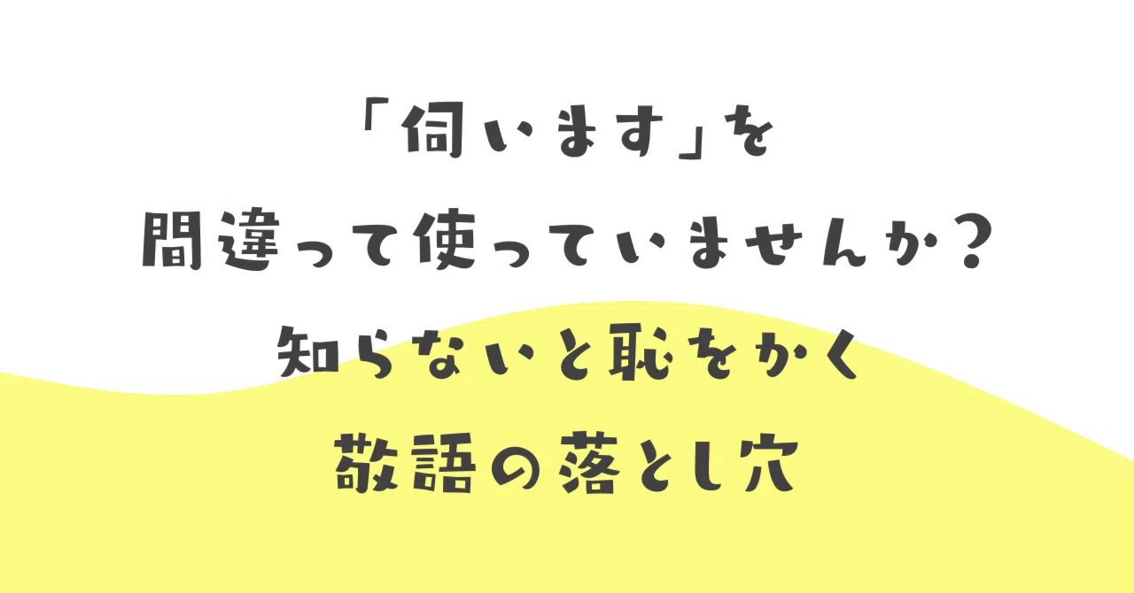 伺い ます 敬語