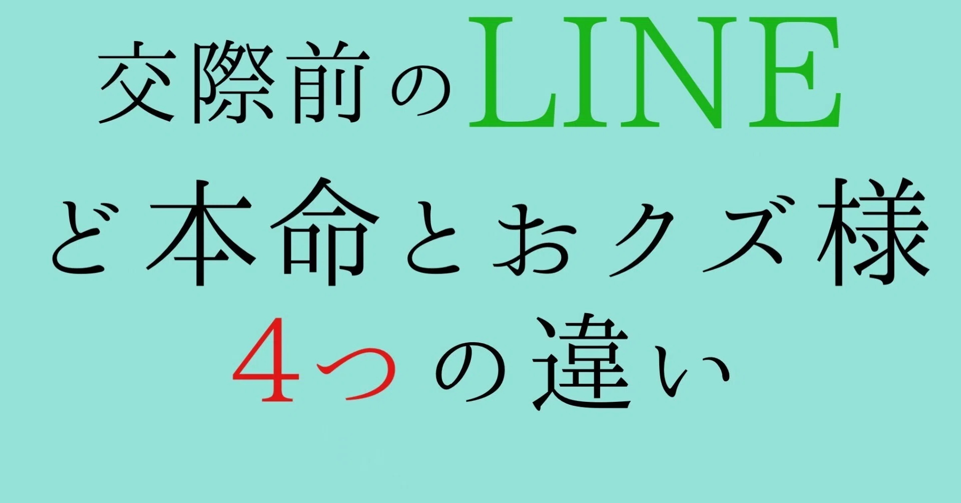 交際前のLINE『ど本命とおクズ様』徹底解説します！｜神崎メリ💍メス力®︎