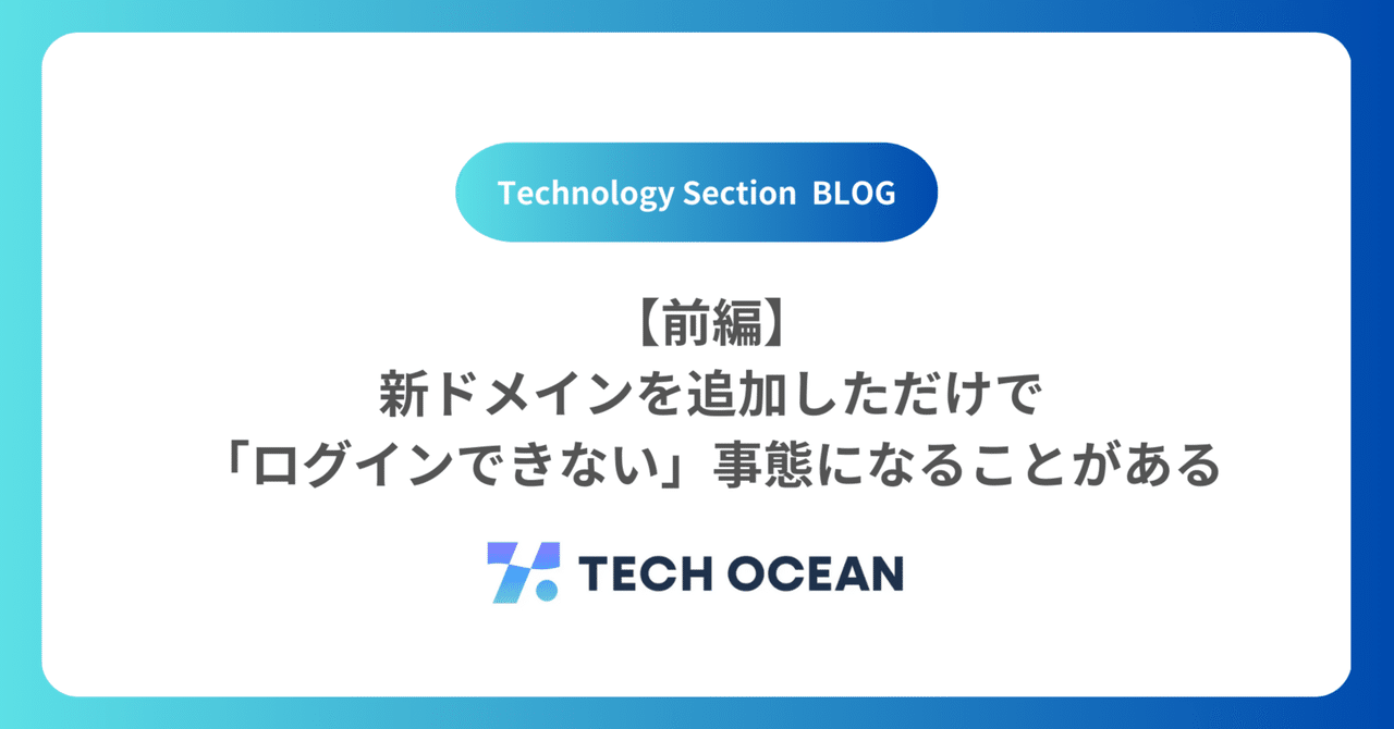 【前編】新ドメインを追加しただけで「ログインできない」事態になることがある