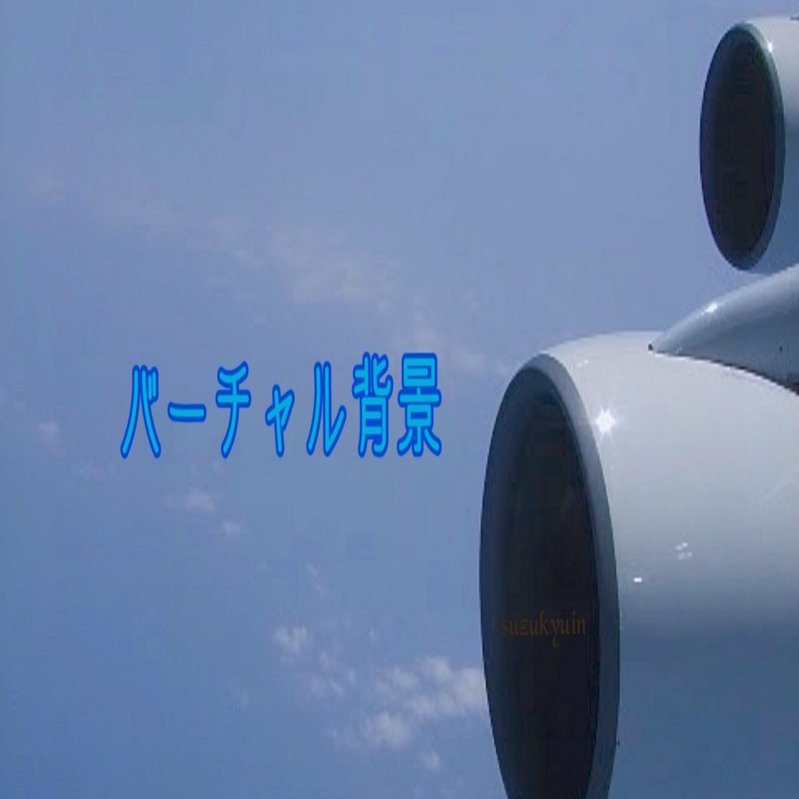 バーチャル背景使っていいよ オンライン飲みに空 雲 飛行機 空港の画像をどうぞ Suzukyuin Note