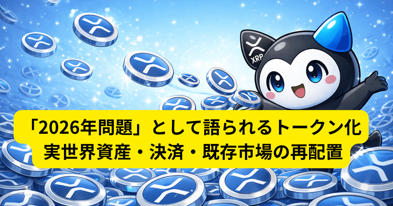 2026年問題」として語られるトークン化──実世界資産・決済・既存市場の再配置｜XRP調査メモ