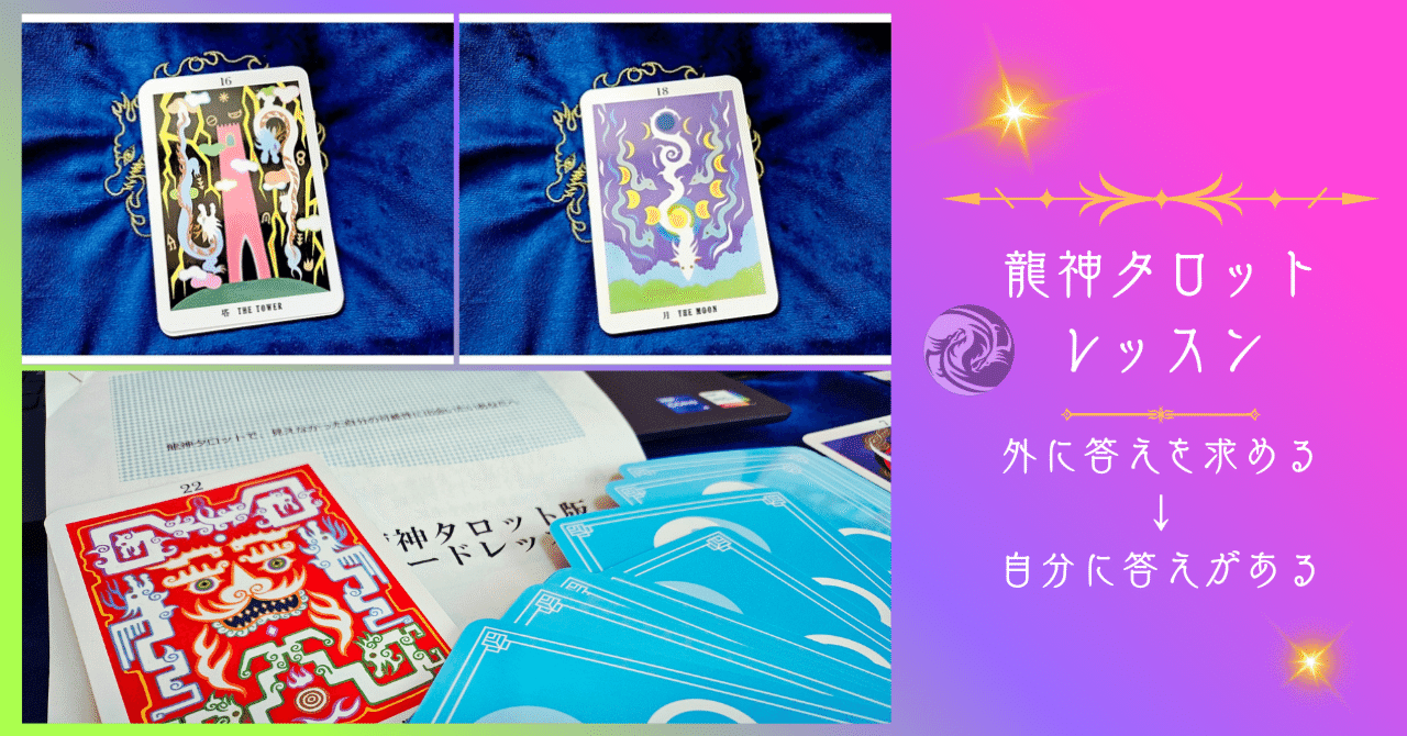 龍神タロットレッスン／外に答えを求める→自分に答えがある｜モリカワマイ/オラクルカード作家