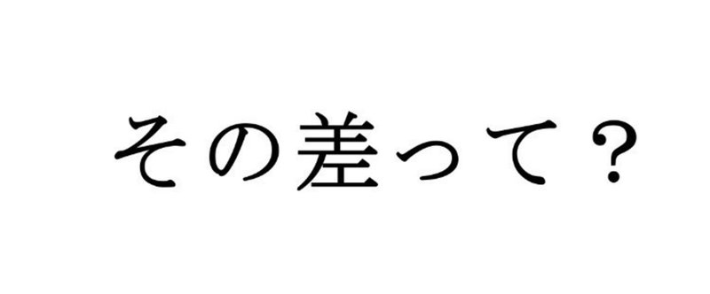 充実している人間とそうでない人間の差