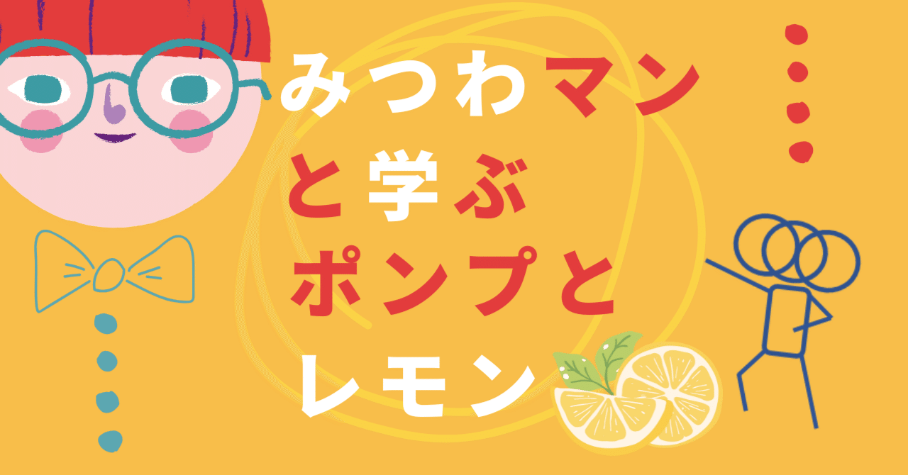 みつわマンと学ぶ、ポンプとレモン