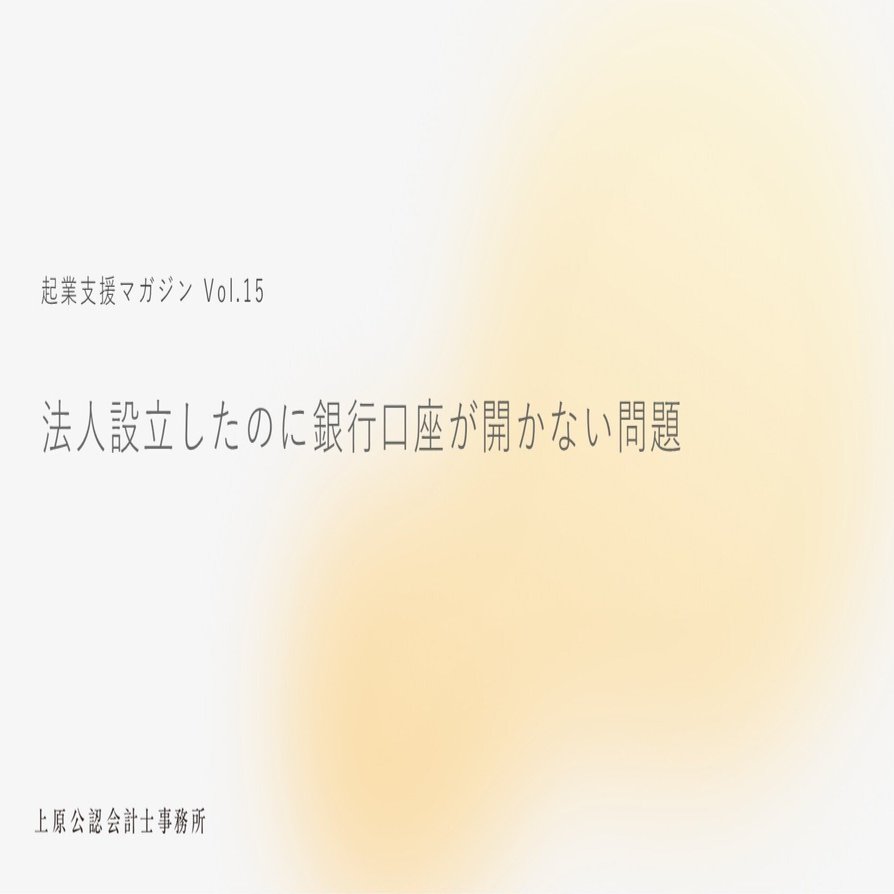 法人設立したのに銀行口座が開かない問題｜上原公認会計士事務所