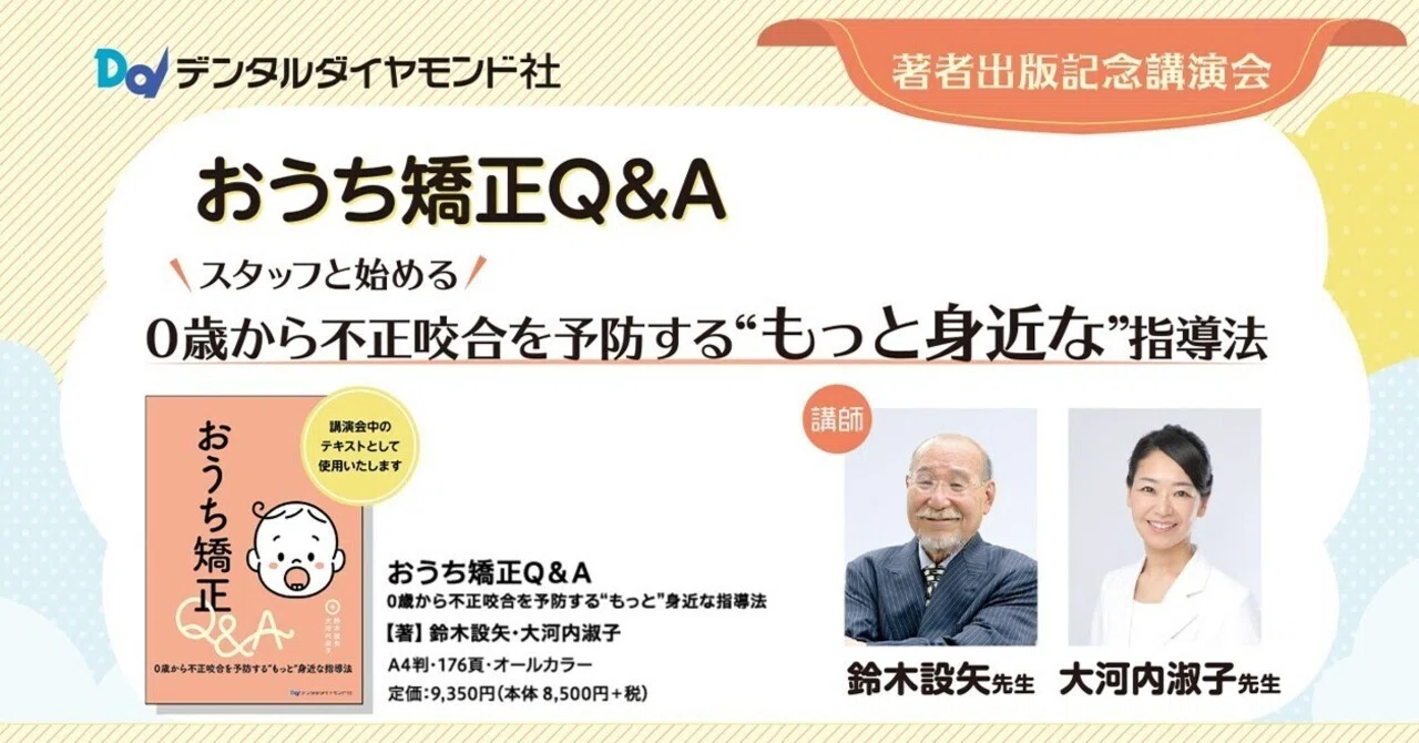 おうち矯正Q&A：0歳から不正咬合を予防する“もっと身近な”指導法