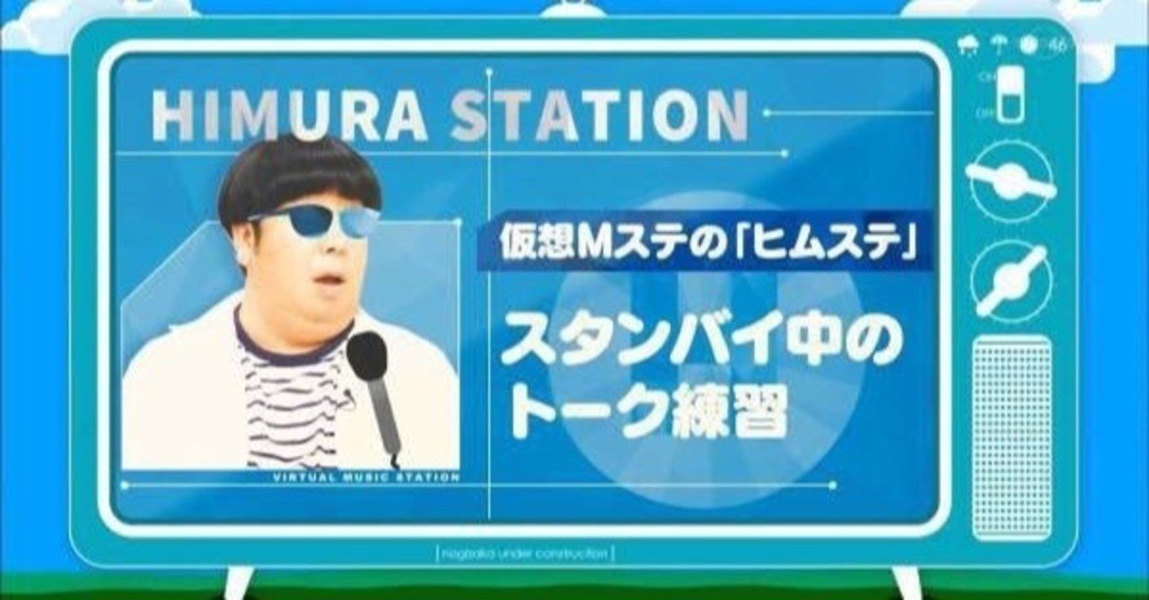 日村stationはv6の夢を見るか こけまる Note
