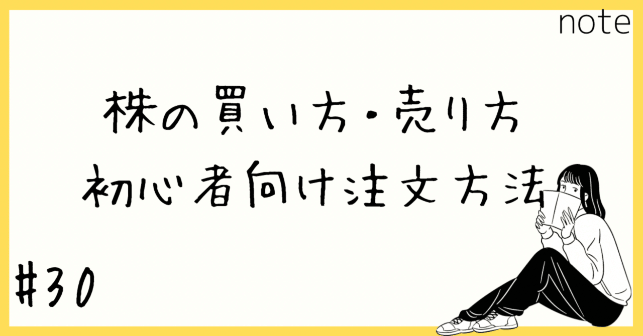 株の買い方・売り方｜初心者向け注文方法#30｜マロンジョ