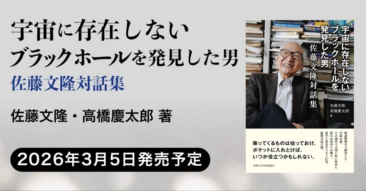 宇宙に存在しないブラックホールを発見した男：佐藤文隆対話集（佐藤