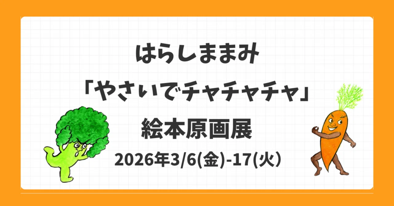 はらしままみ「やさいでチャチャチャ」絵本原画展｜ムッチーズカフェ