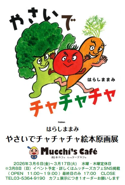 はらしままみ「やさいでチャチャチャ」絵本原画展｜ムッチーズカフェ