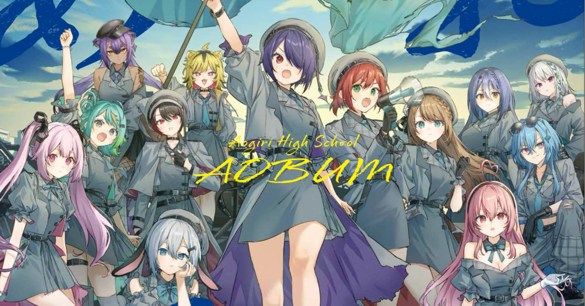 💿VTuberグループ「あおぎり高校」メジャー1stアルバム『あおバム