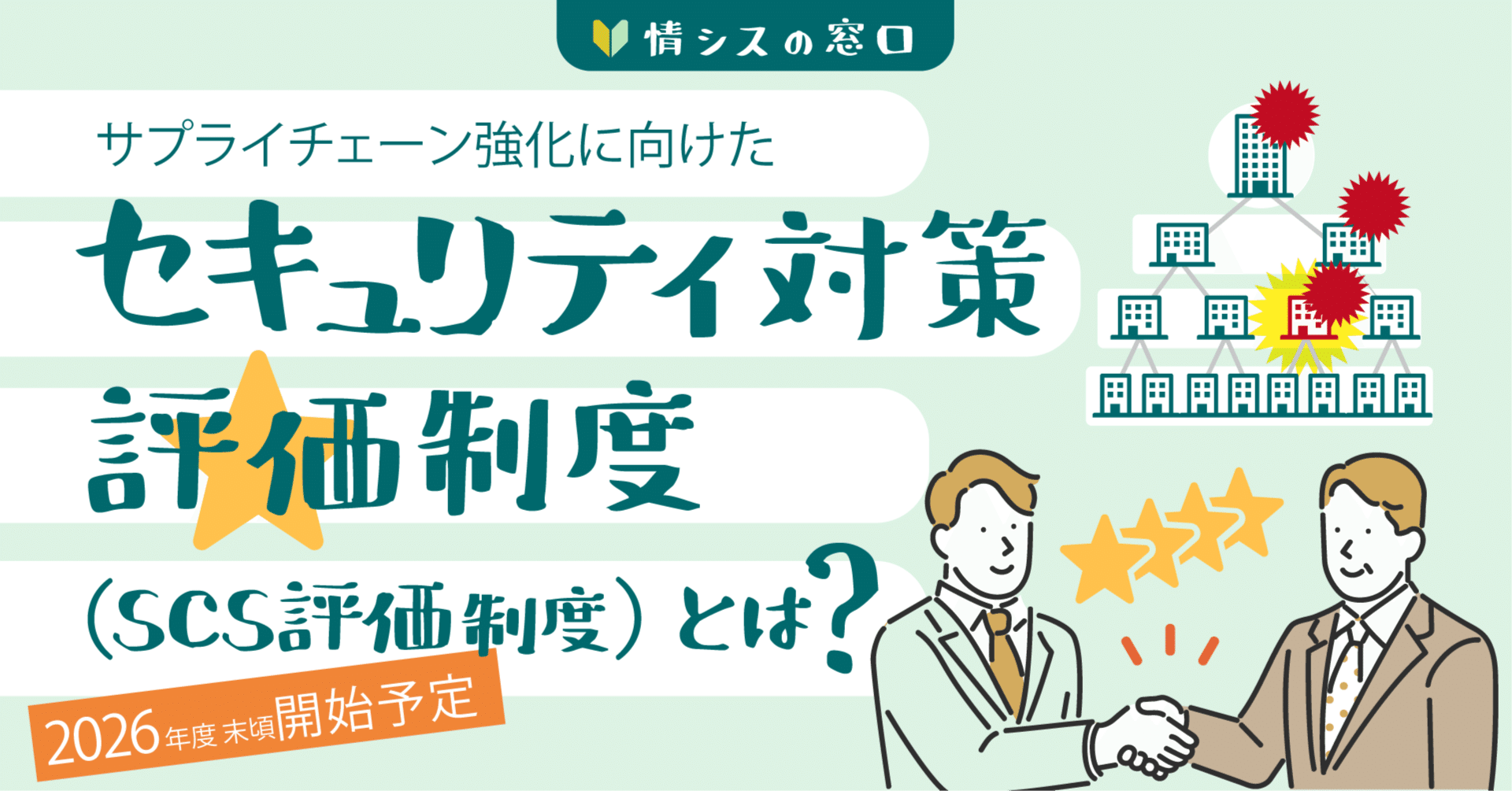 2026年度開始予定の経産省「SCS評価制度」とは？情シスが準備すべき