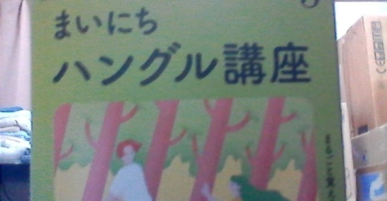 Nhkラジオ語学講座まいにちハングルを1か月やって 鼻濁音で連音 なんとかミカン Note Nhkラジオ語学講座まいにちハングルを1か月やって 鼻濁音で連音 なんとかミカン Note