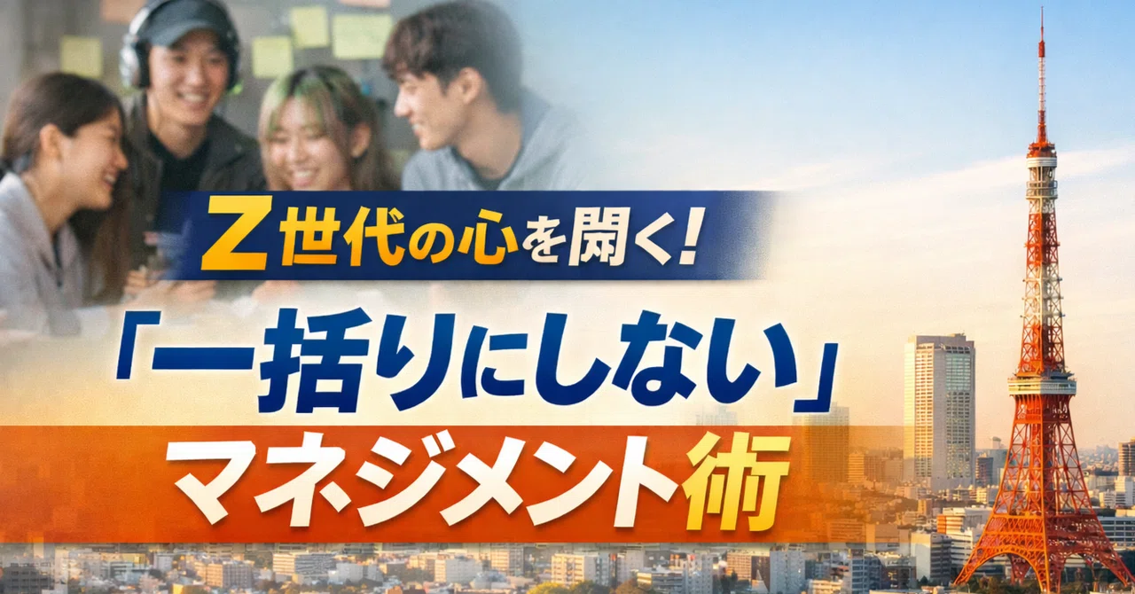 【メルマガ】Z世代の心を開く!「一括りにしない」マネジメント術|加藤芳久