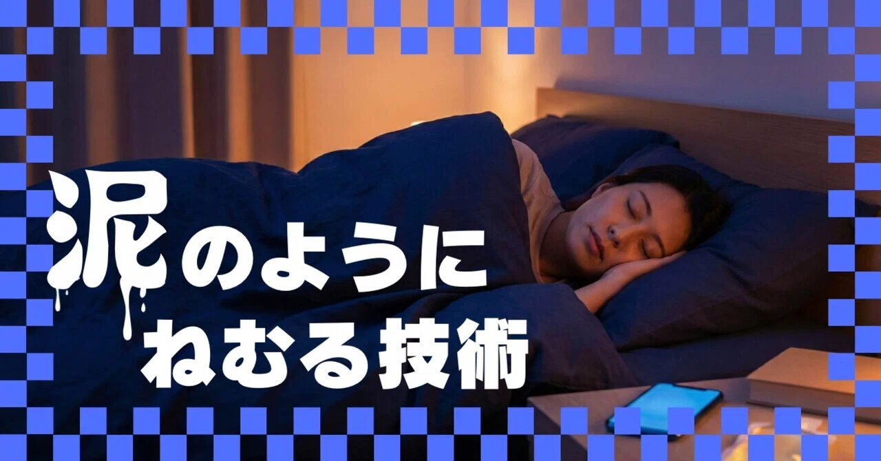 泥のようにねむる技術。脳を強制終了させる「6分の読書」と「あやしい