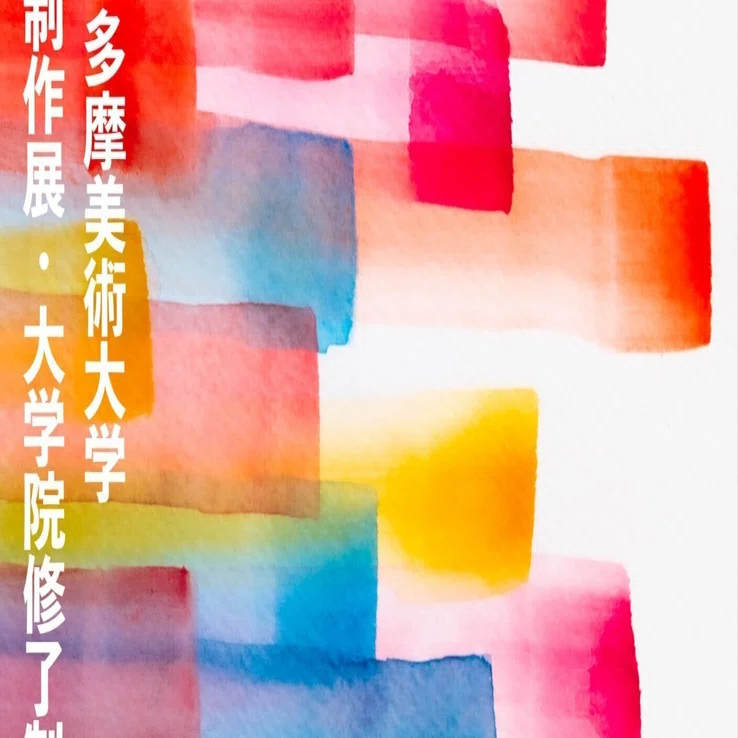 アートのnote16「鑑賞者としても身の引き締まる素晴らしい卒業制作展