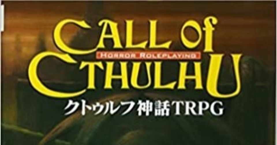 空気が読めなきゃクトゥルフ神話trpgは楽しめない 布施川天馬 Note