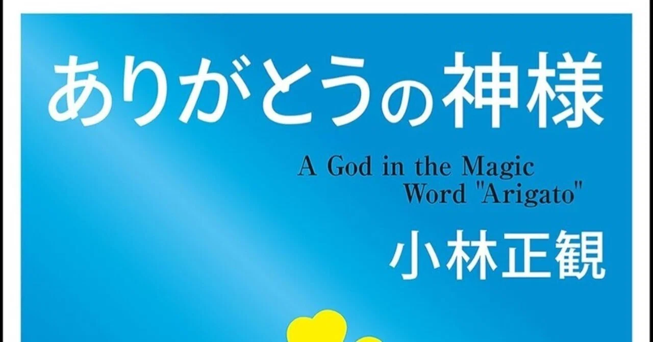 書評：小林正観『ありがとうの神様』｜Shota Atago/愛宕翔太(Taisho/大将)