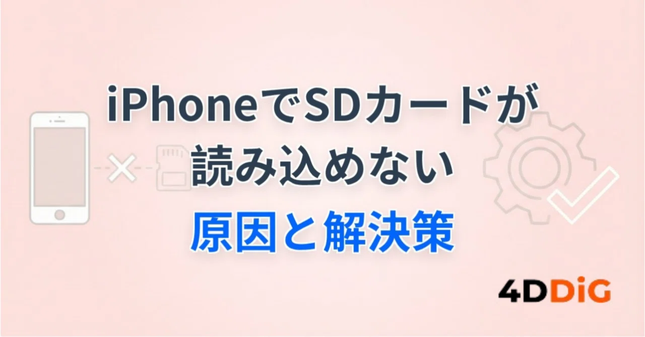 iPhoneでSDカードが読み込めない？原因と解決策を解説｜Tenorshare