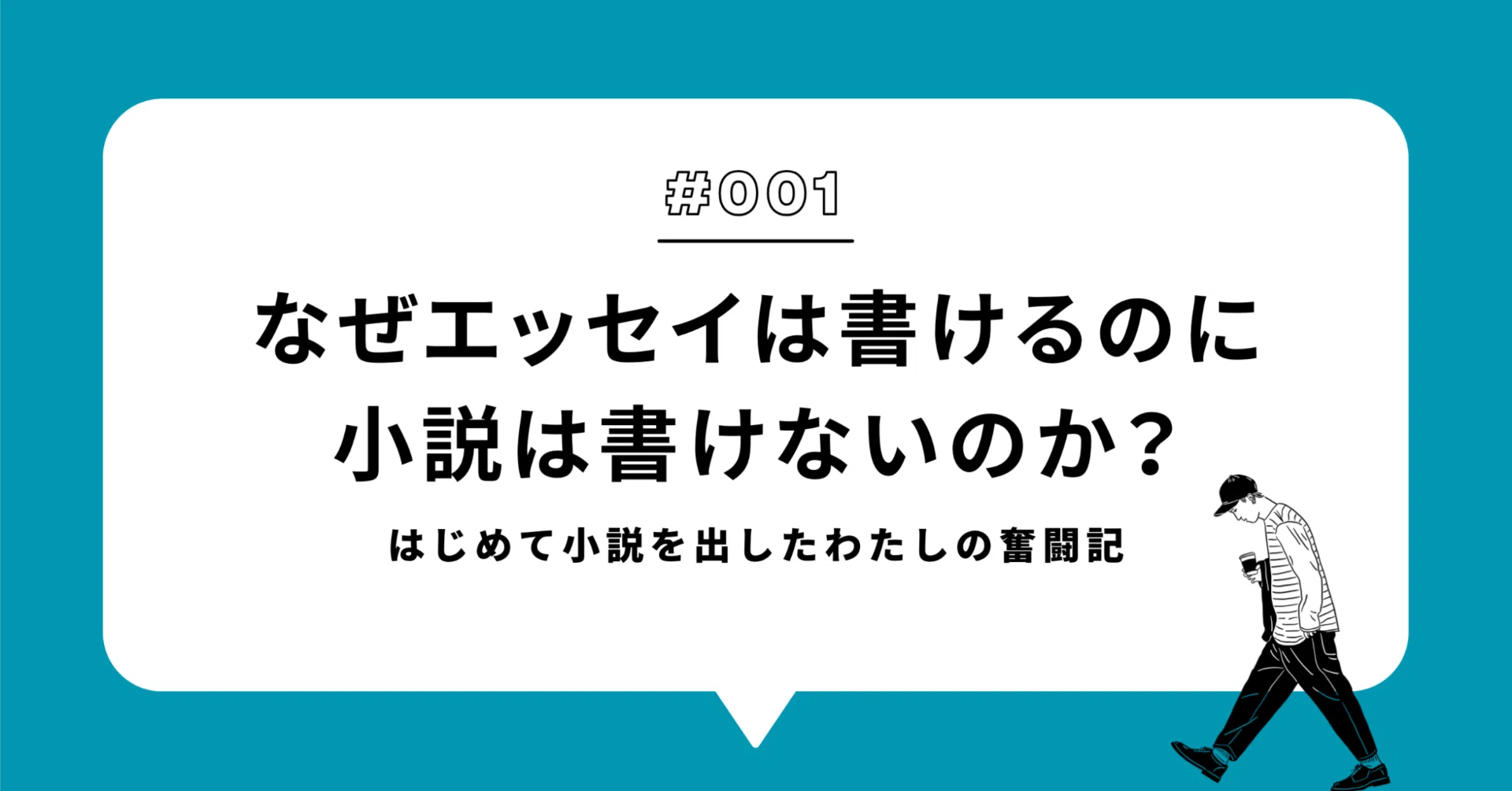 エッセイ 小説 なぜエッセイは書けるのに小説は書けないのか？【はじめて小説を出した