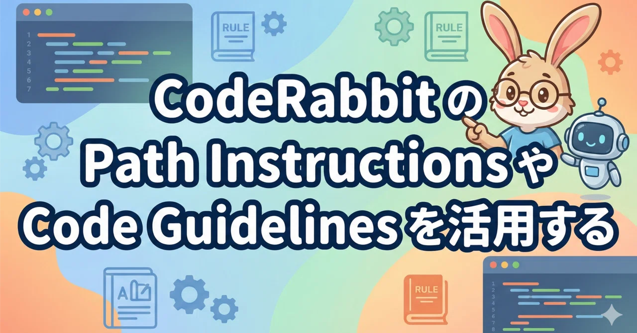CodeRabbit の Path Instructions や Code Guidelines を活用する｜Ryo | AI と経営と ...