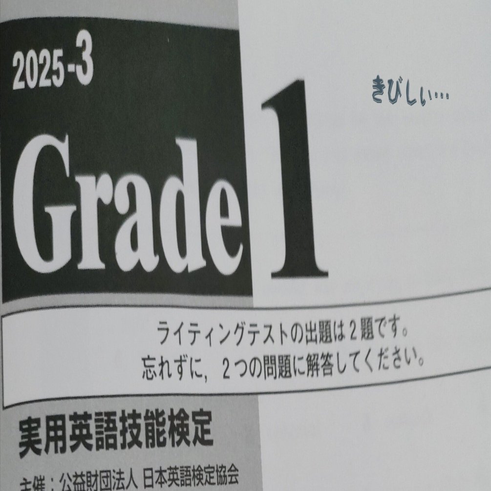 英検1級2025年度第3回のテストを受けてきた｜ハコダ ジュン