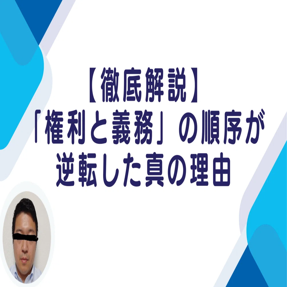 権利 と 義務 の 違い