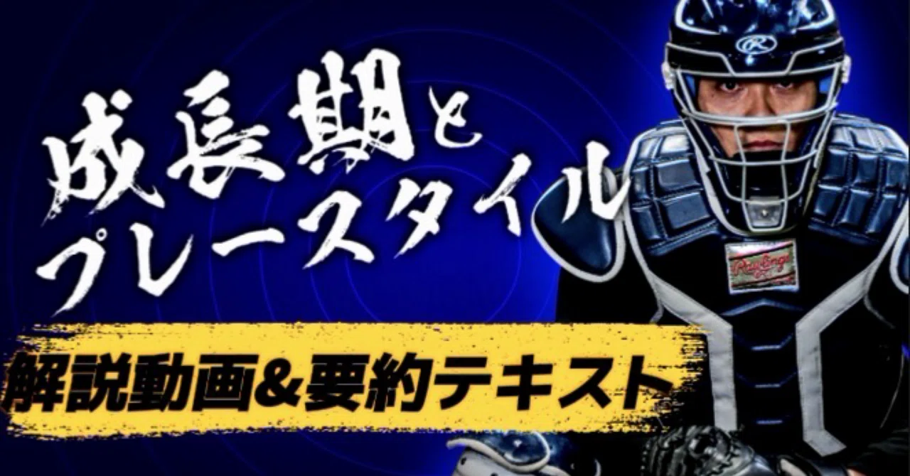 第二弾】キャッチャースキル向上動画〜成長期のプレーについて〜｜緑川