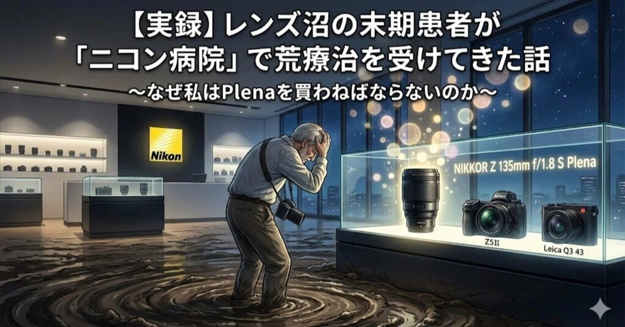 実録】レンズ沼の末期患者が「ニコン病院」で荒療治を受けてきた話