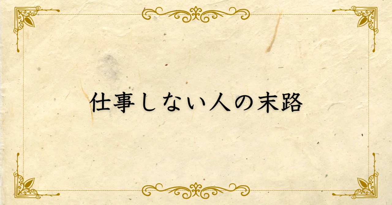 仕事 を しない 人 末路