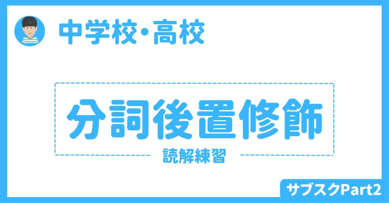 【中学校・高校】読むための英文法（分詞句後置修飾）　生徒用・授業者用ワークシート｜草食系高校教師