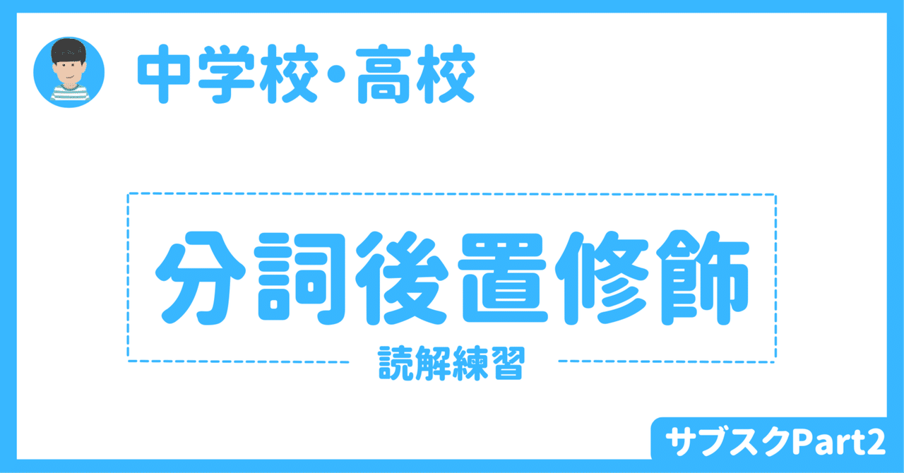 【中学校・高校】読むための英文法（分詞句後置修飾）　生徒用・授業者用ワークシート｜草食系高校教師