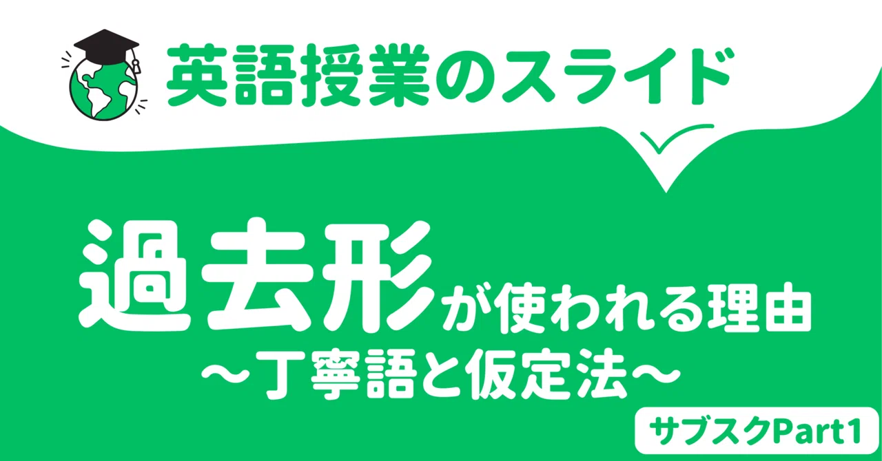 【中学校・高校】英語の授業スライド〜丁寧語や仮定法に過去形が使われる理由〜|草食系高校教師