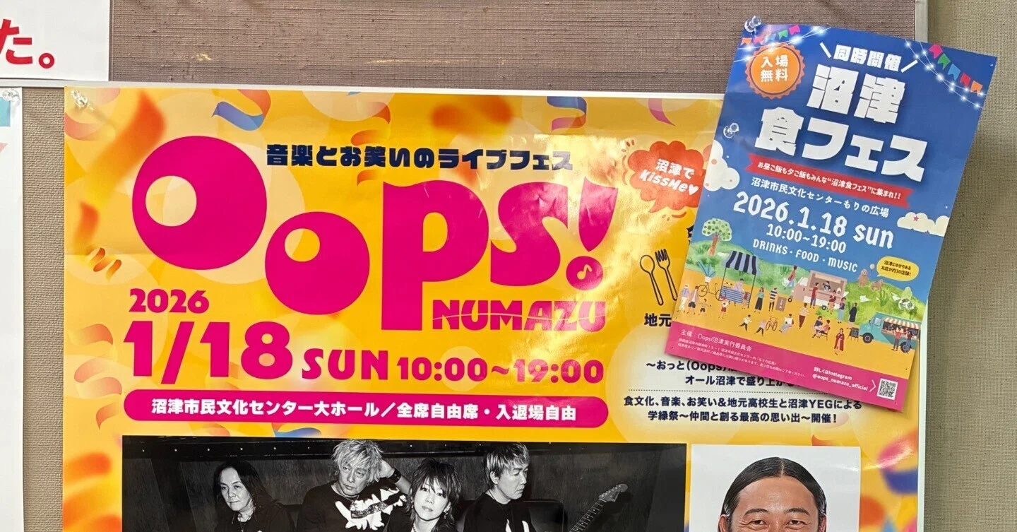ライブ感想〕Oops!NUMAZU 2026 @沼津市民文化センター大ホール｜外堀埋太郎