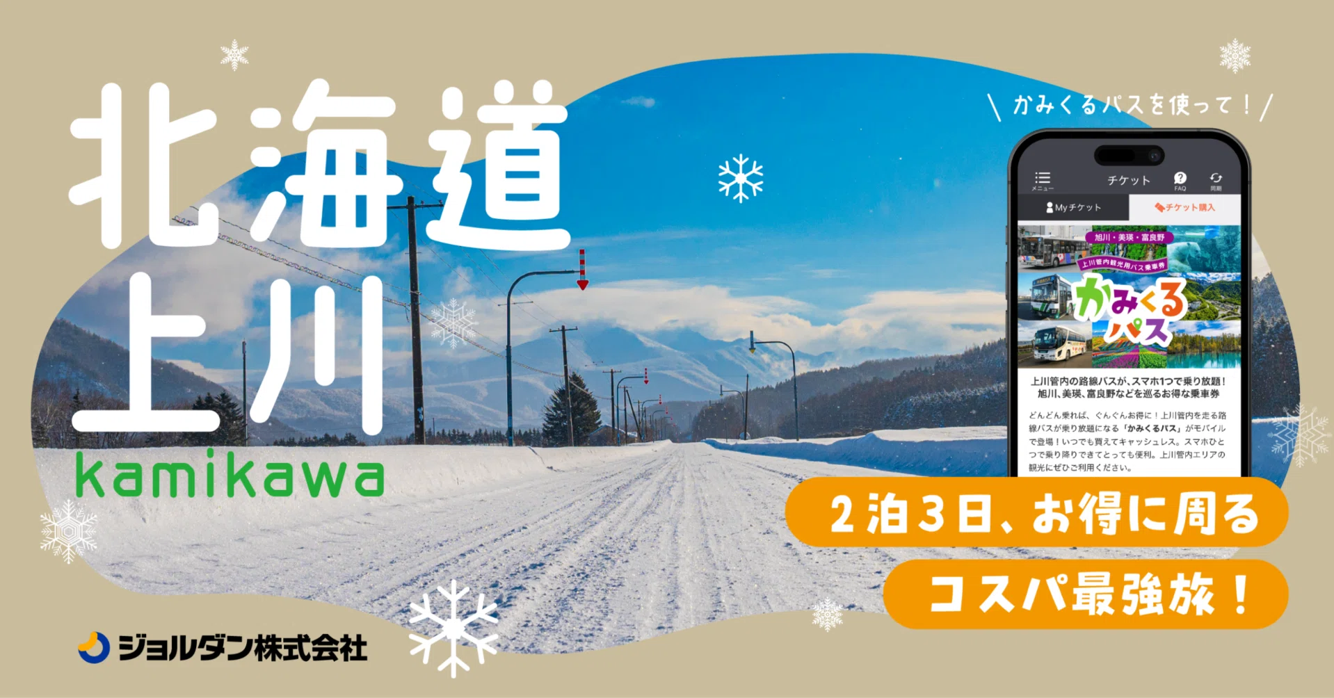 コスパ最強！2泊3日、お得に周る北海道・上川の旅｜ジョルダン乗換案内