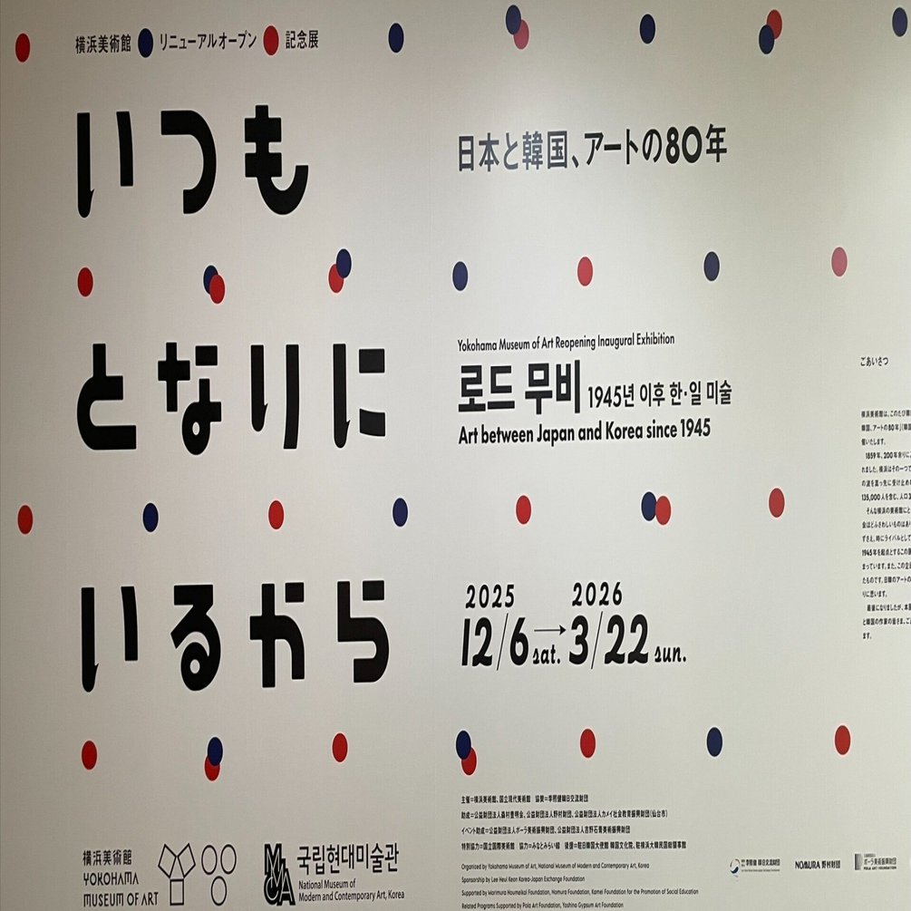 いつも となりに いるから 日本と韓国、アートの80年@横浜美術館