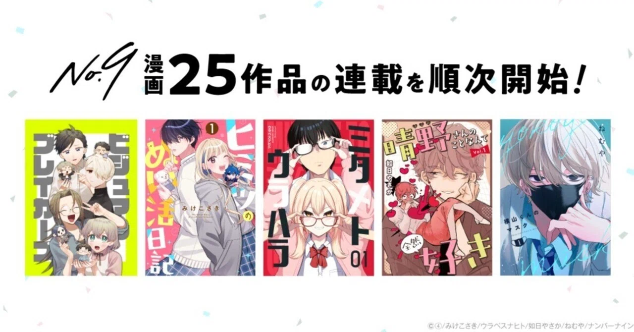ナンバーナイン漫画】2025年12月〜2026年1月の新連載情報