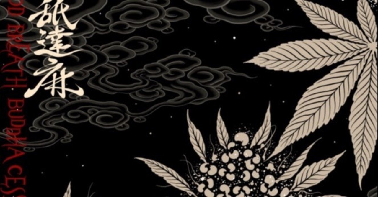 音楽との向き合い方①〜舐達麻〜｜J-deal