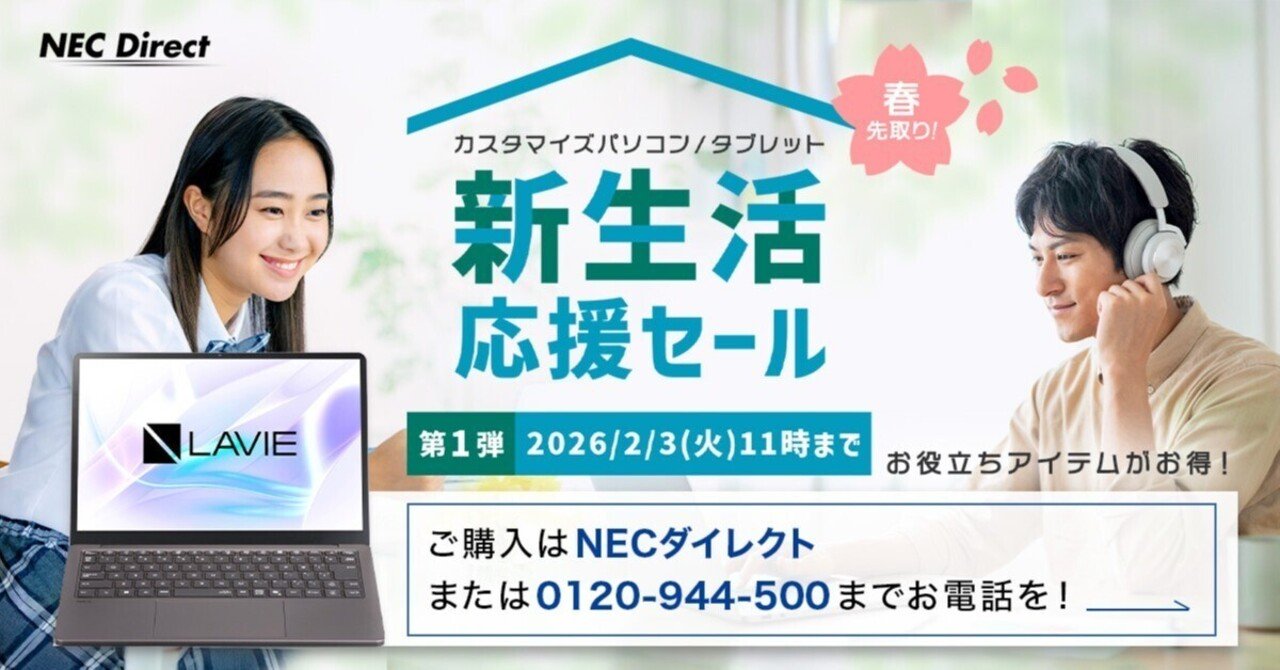 物価高の今こそ見逃せない！ NEC PCの「春先取りセール」と、後悔