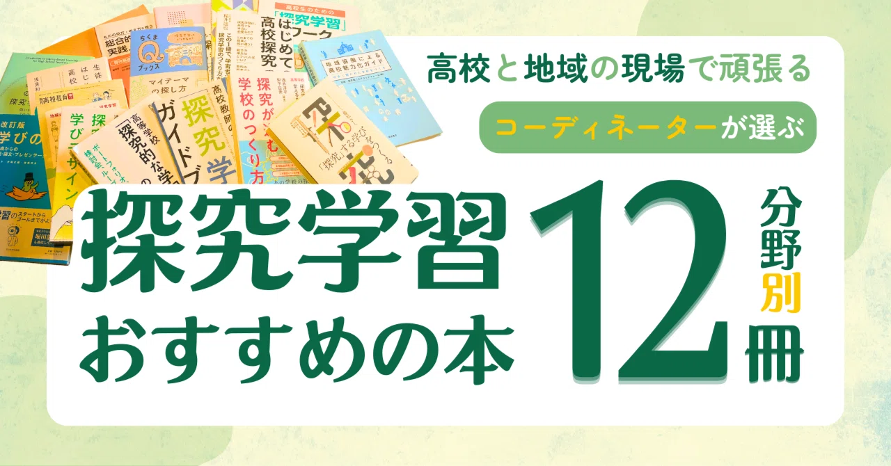 探究学習におすすめの本 | 高校と地域のコーディネーターが選ぶ【分野