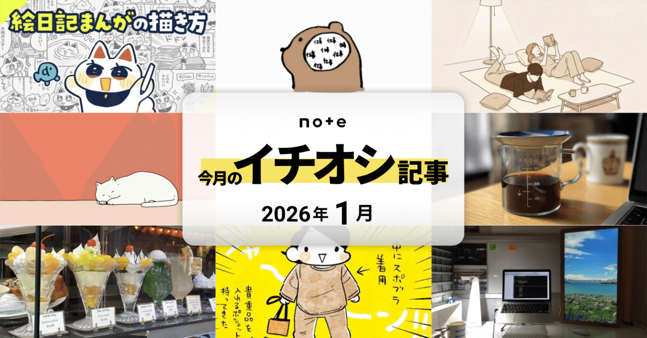 今月のおすすめnote10選！人生を無駄にしないための「2時間ブロック」手帳術｜毎日を「作品」に変える、絵日記まんがの描き方 など｜note公式