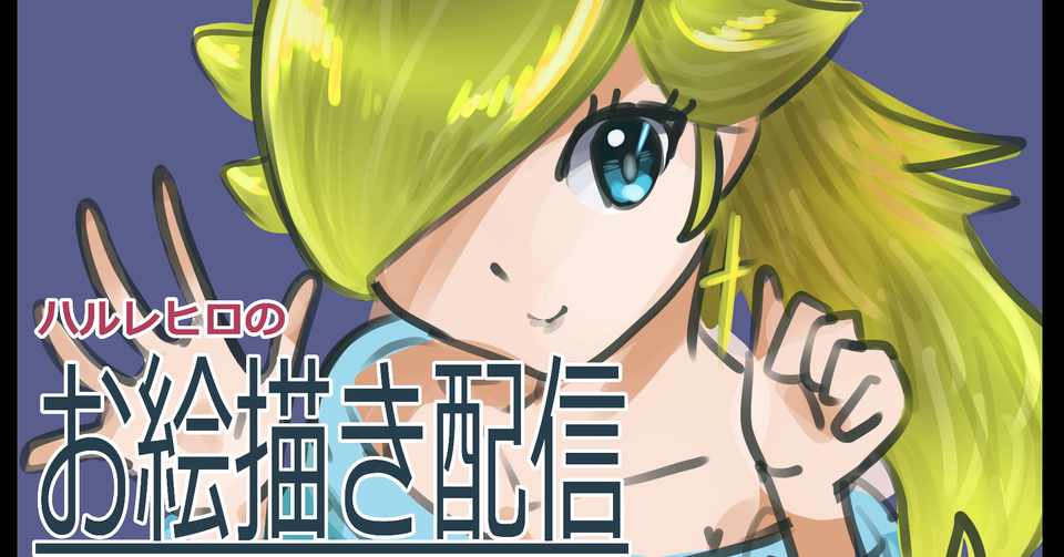 ド素人絵描きyoutubeをはじめる 第7回 動画投稿三本目 ロゼッタ描いてみた イラストご依頼こちらへ ハルレヒロ Note