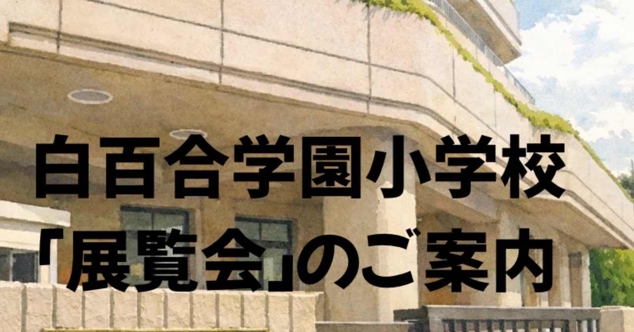 白百合学園小学校「展覧会」のご案内｜小学校受験家庭教師｜小学校受験