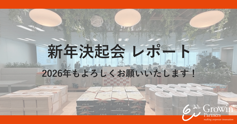 新年決起会― Innovation Conferenceから始まる、2026年のGWP ―