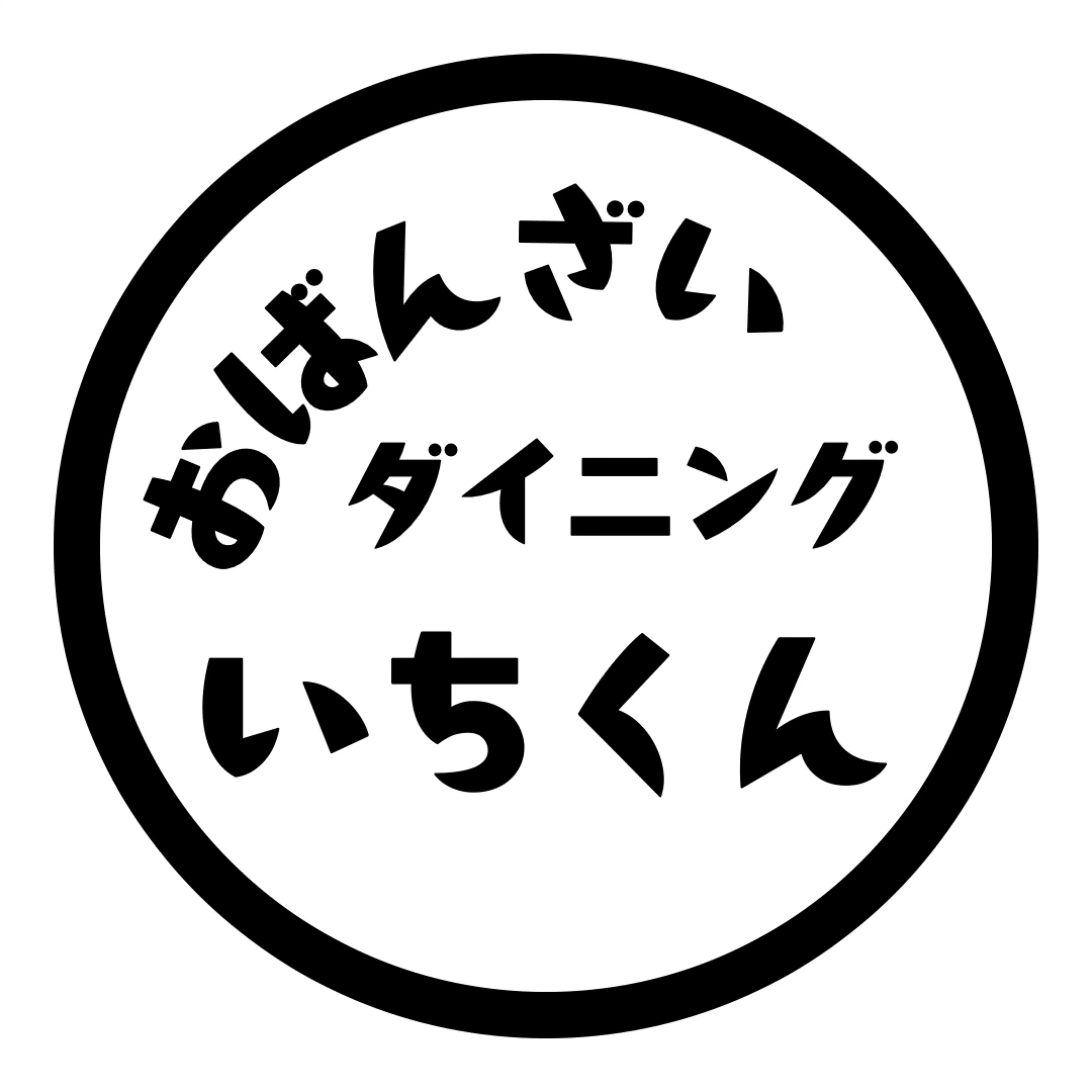 いちくん@おばんざいダイニング