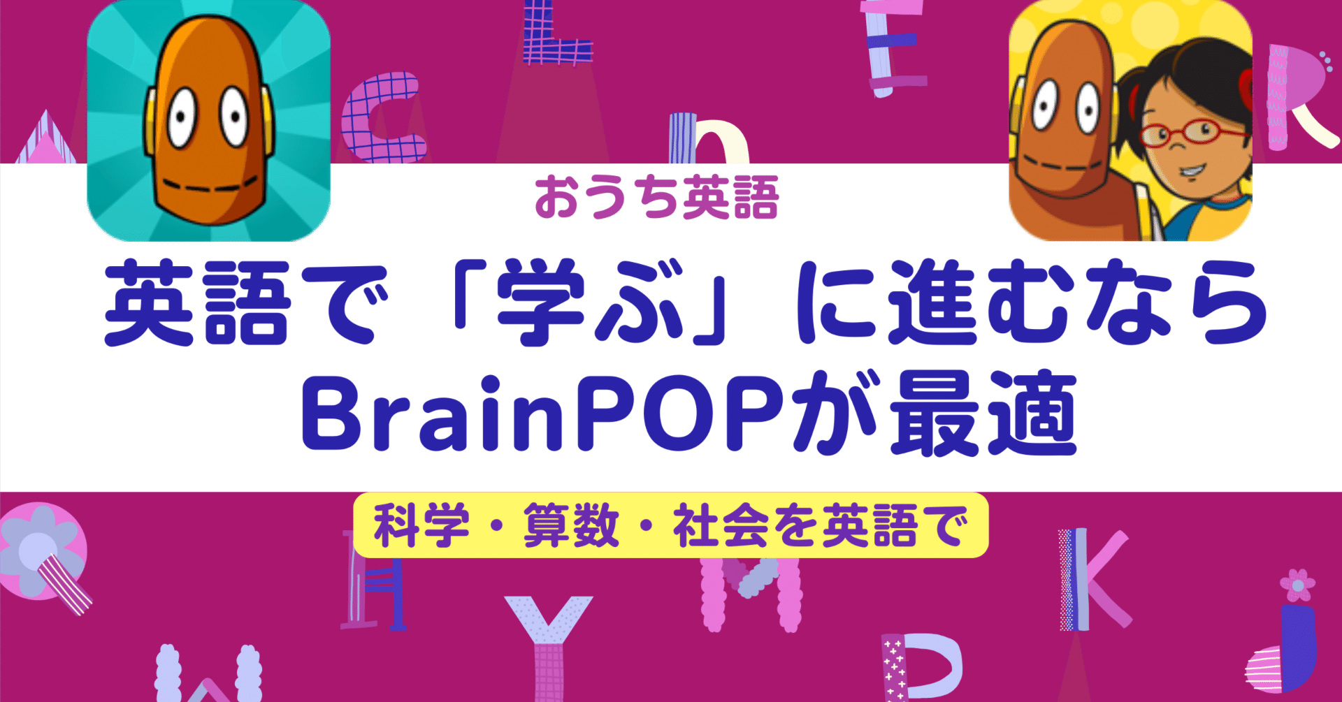 英語で学ぶ】BrainPOPがちょうどいい理由｜おうち英語の次のステップ｜ゆかりん