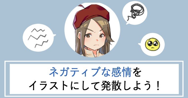 ネガティブな感情はイラストにして発散 ちゃんみお イラストコーチ Note ネガティブな感情はイラストにして発散 ちゃんみお イラストコーチ Note