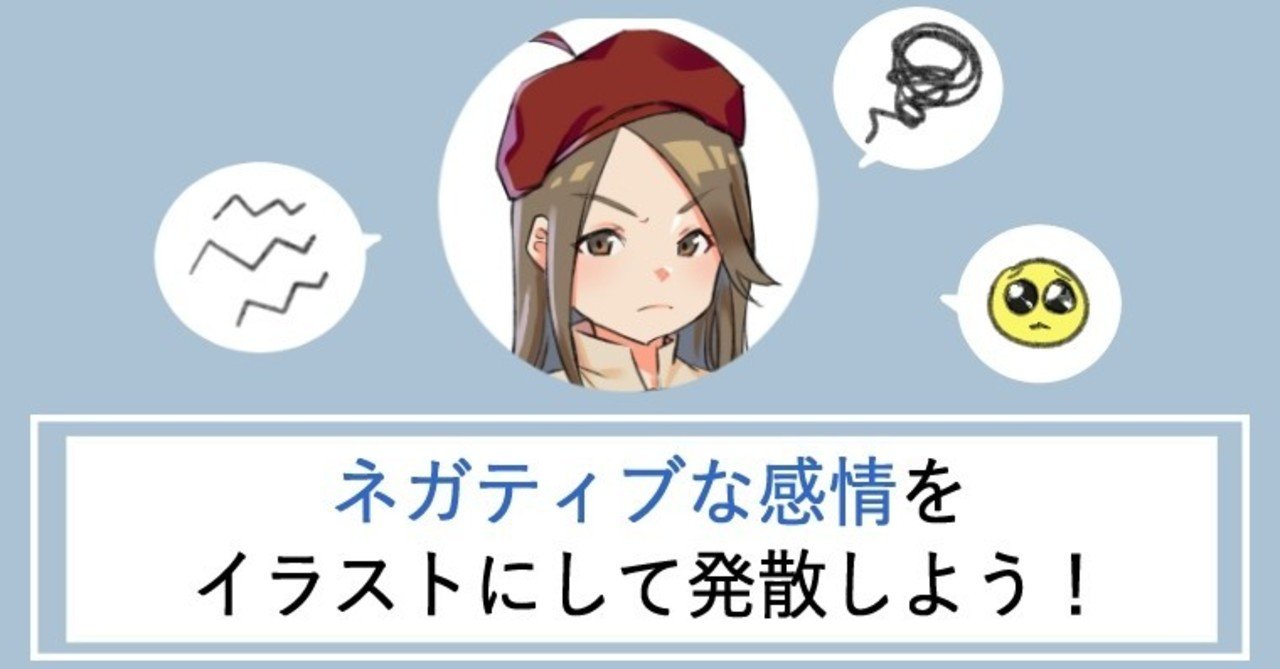 ネガティブな感情はイラストにして発散 ちゃんみお イラストコーチ Note